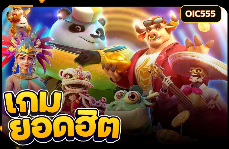 รวมเกมยอดนิยม OIC555 สล็อต