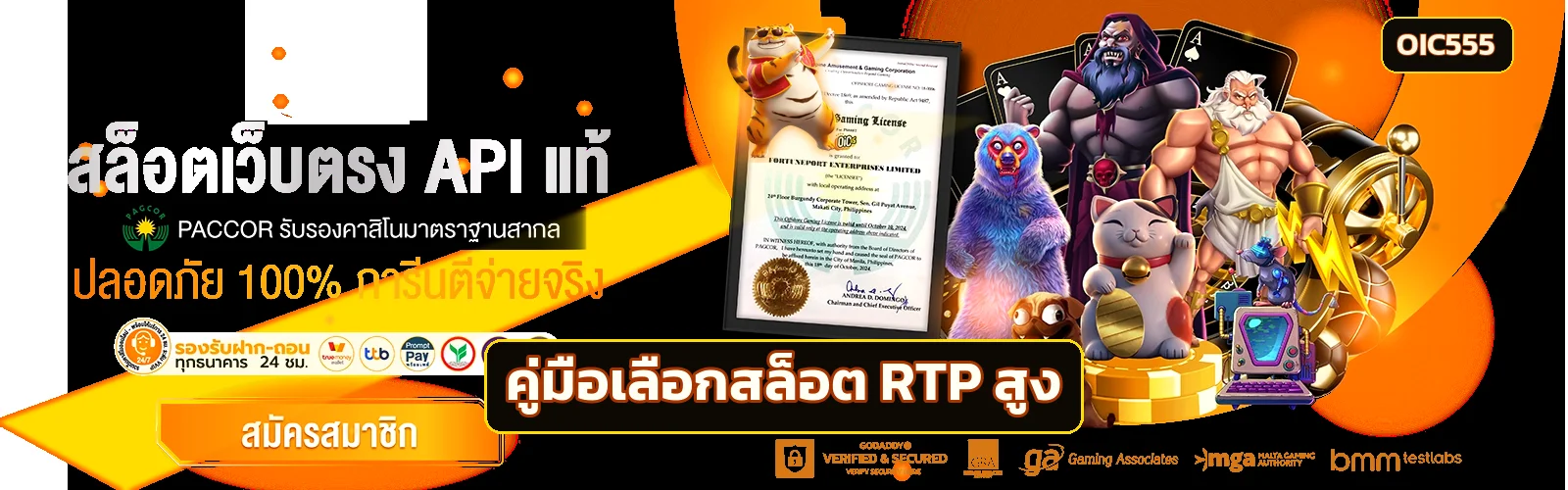 OIC555 เลือกสล็อต RTP สูงและคุมงบ