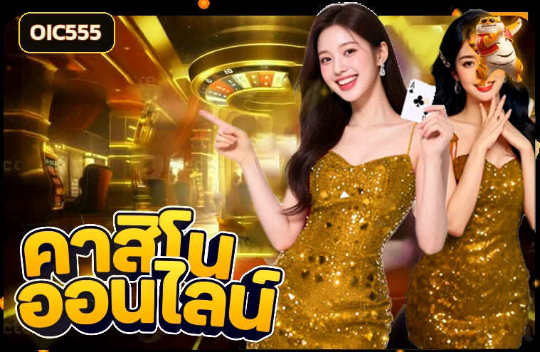 คาสิโนสด OIC555 สำหรับผู้เล่นที่ศึกษากติกา