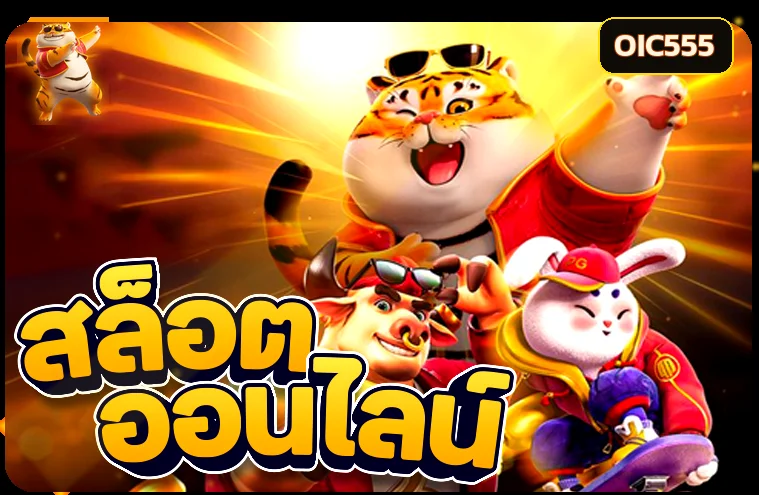สล็อตออนไลน์ OIC555 และตัวละคร Fortune Tiger