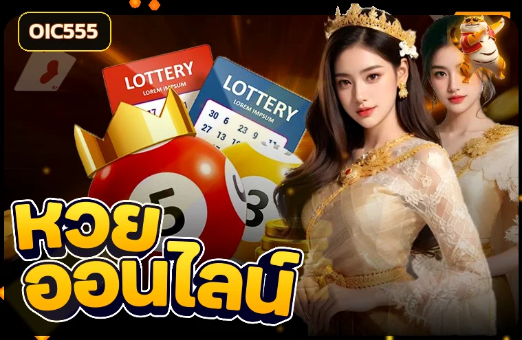 หมวดผลหวยและข้อมูลรางวัลบน OIC555